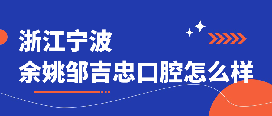 宁波市余姚市牙齿矫正医院哪家强？权威推荐：城东口腔、贝佳斯、姚美三家医院口碑爆棚！