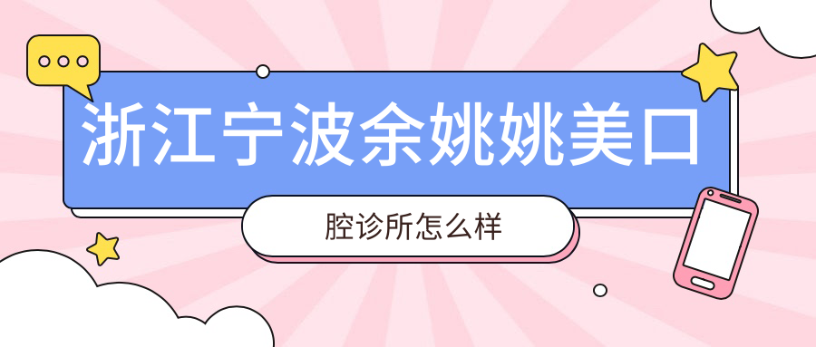 浙江宁波余姚姚美口腔诊所