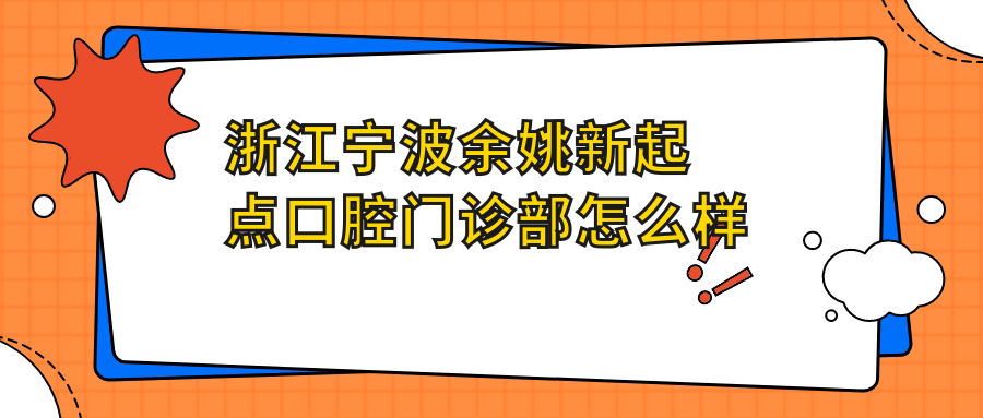 浙江宁波余姚新起点口腔门诊部