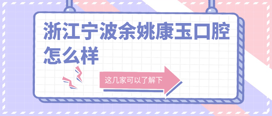 浙江宁波余姚康玉口腔