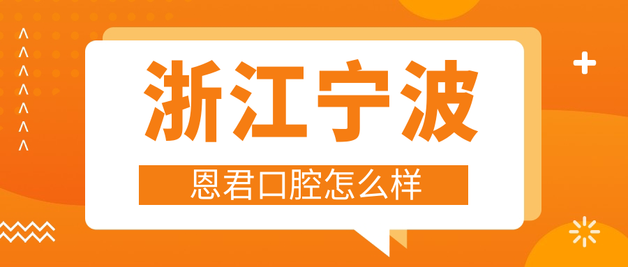 浙江宁波恩君口腔