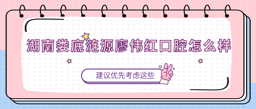 湖南娄底涟源廖伟红口腔