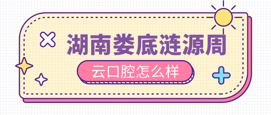 湖南娄底涟源周云口腔
