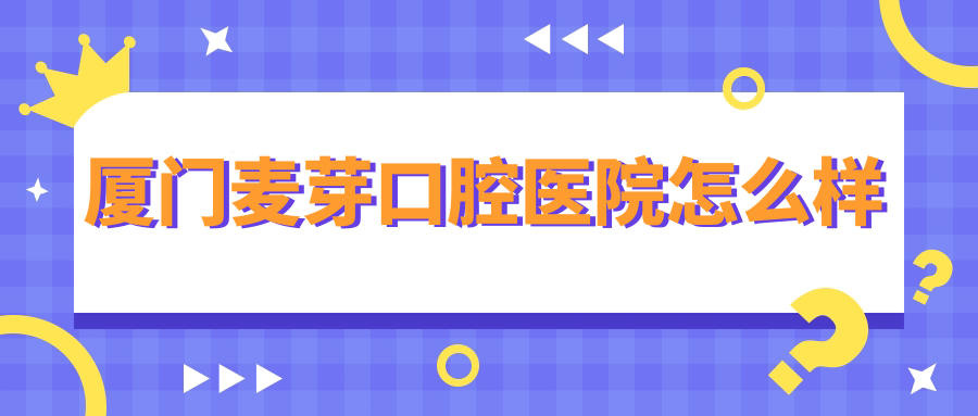 厦门麦芽口腔医院