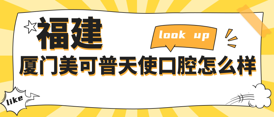 福建厦门美可普天使口腔