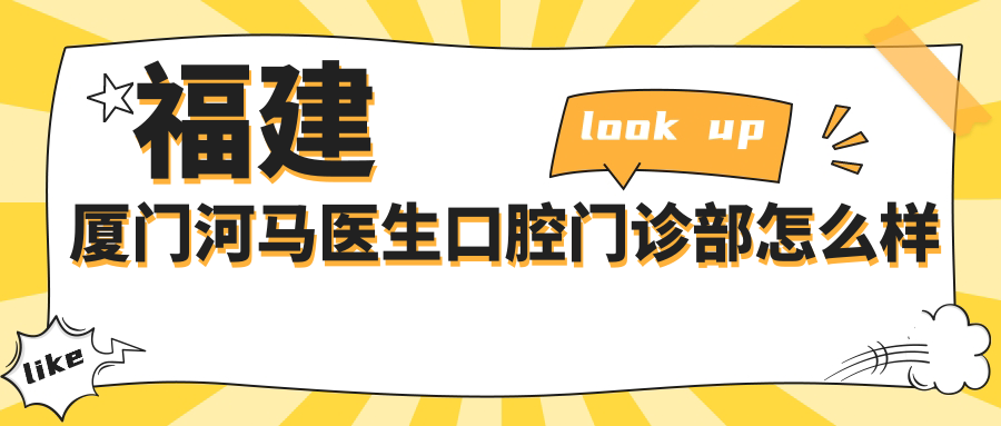 福建厦门河马医生口腔门诊部