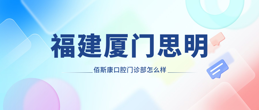 福建厦门思明佰斯康口腔门诊部