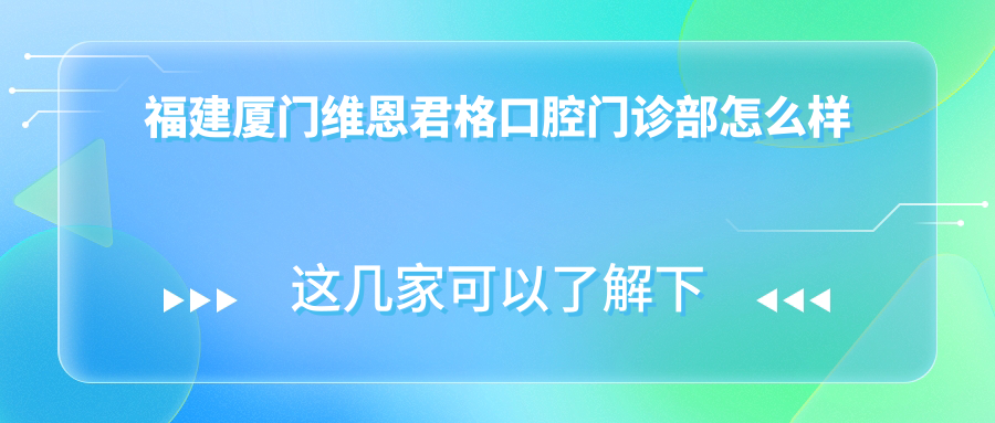 福建厦门维恩君格口腔门诊部