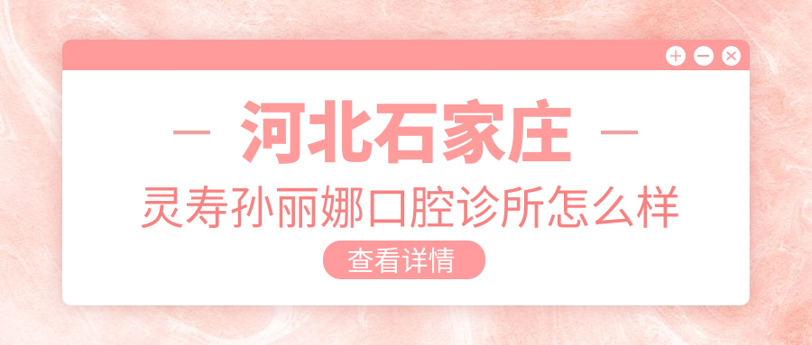 河北石家庄灵寿孙丽娜口腔诊所