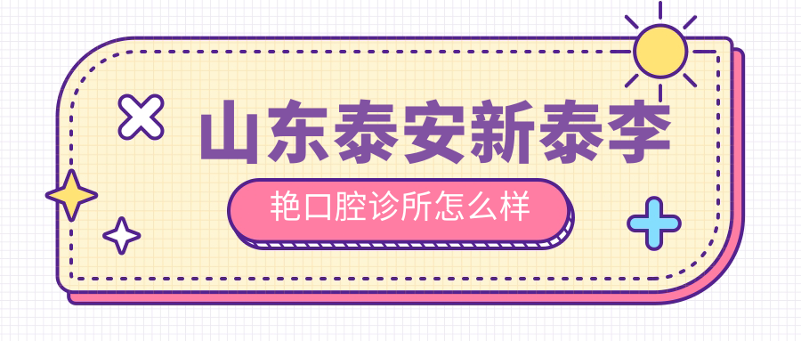 山东泰安新泰李艳口腔诊所