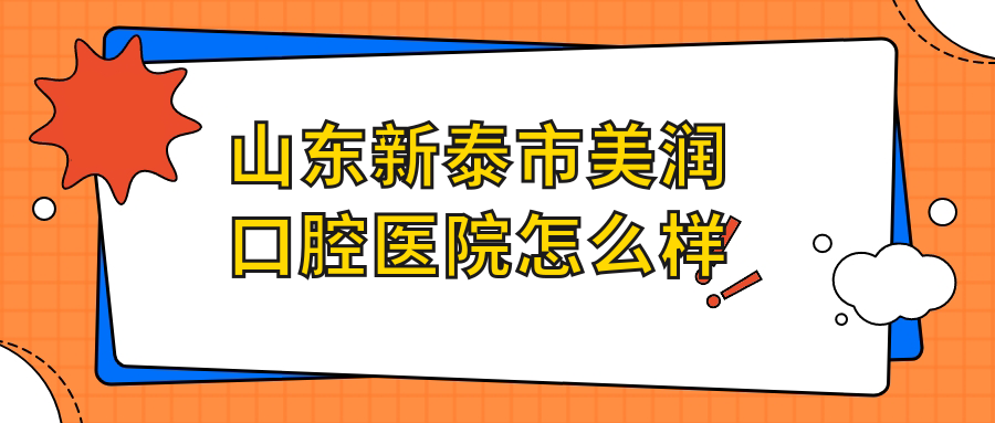 山东新泰市美润口腔医院