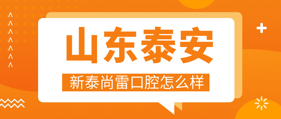 山东泰安新泰尚雷口腔