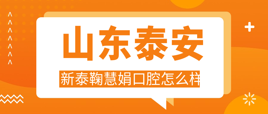 山东泰安新泰鞠慧娟口腔