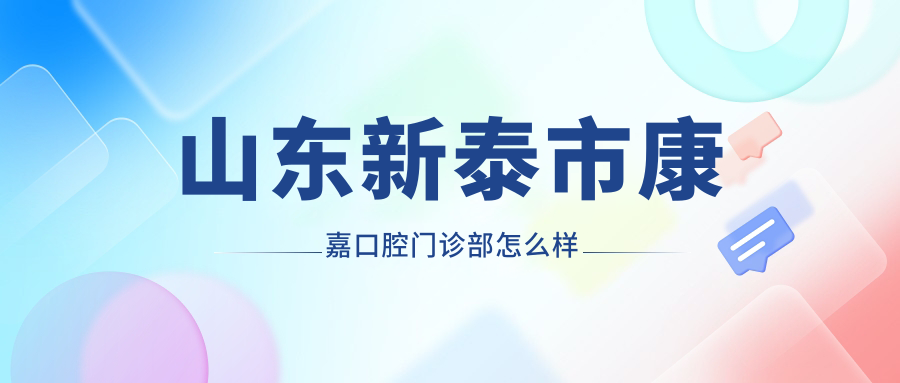 山东新泰市康嘉口腔门诊部
