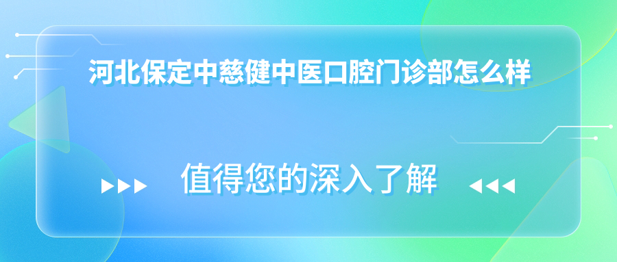 河北保定中慈健中医口腔门诊部