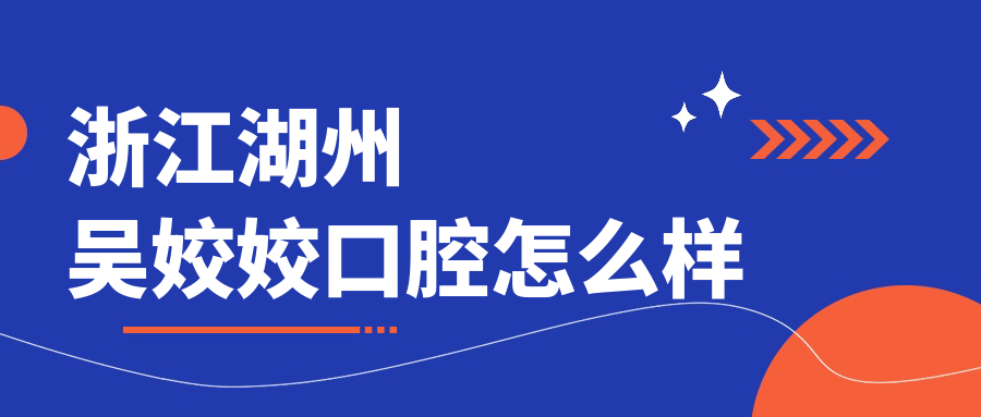 浙江湖州吴姣姣口腔