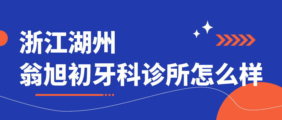 浙江湖州翁旭初牙科诊所
