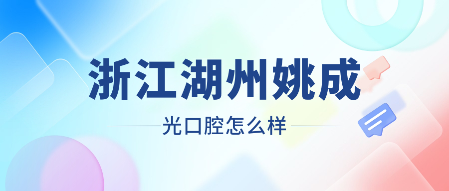 浙江湖州姚成光口腔