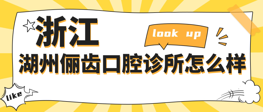 浙江湖州俪齿口腔诊所