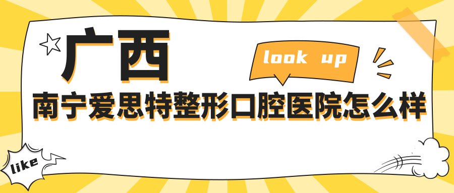 广西南宁爱思特整形口腔医院
