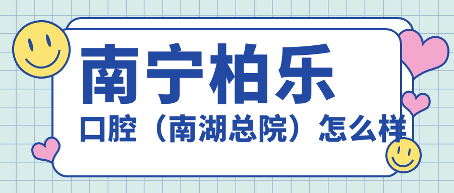 南宁柏乐口腔（南湖总院）