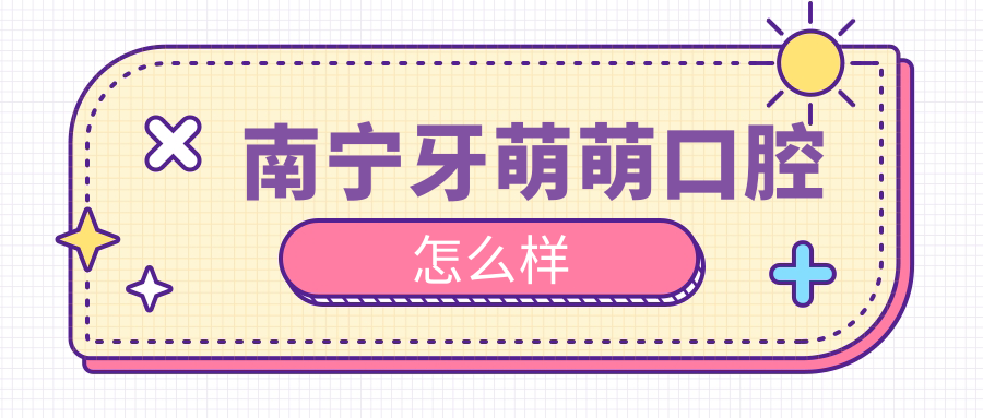 南宁牙萌萌口腔