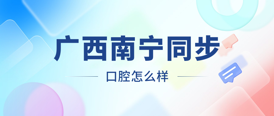 广西南宁同步口腔