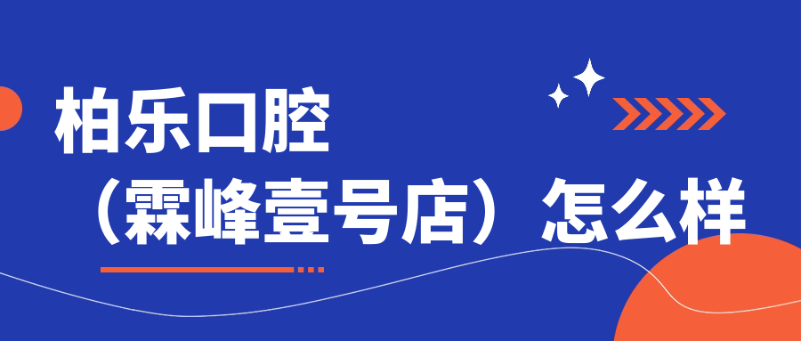 柏乐口腔（霖峰壹号店）