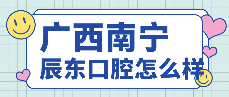 广西南宁辰东口腔