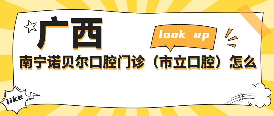 广西南宁诺贝尔口腔门诊（市立口腔）