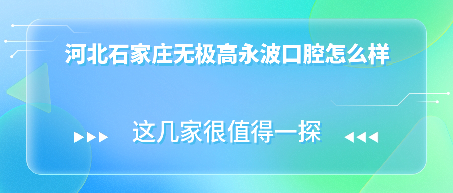 河北石家庄无极高永波口腔