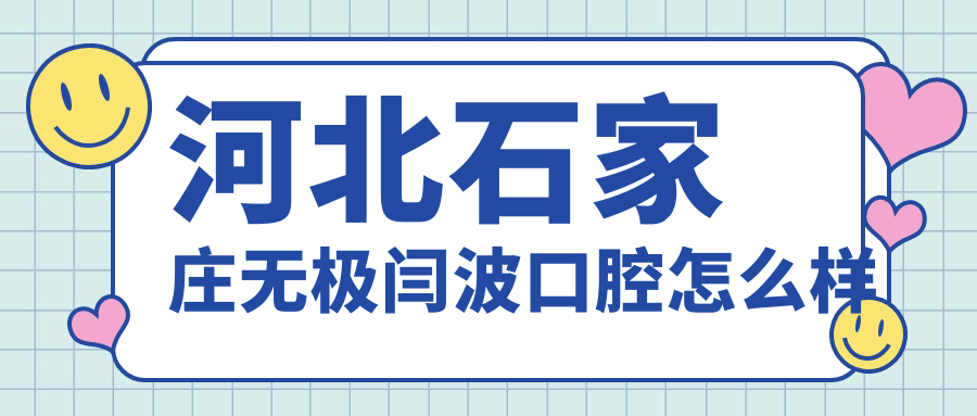 河北石家庄无极闫波口腔