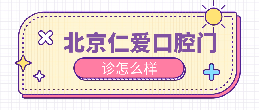 北京仁爱口腔门诊