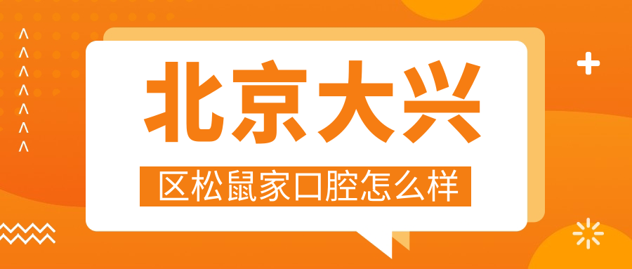 北京大兴区松鼠家口腔