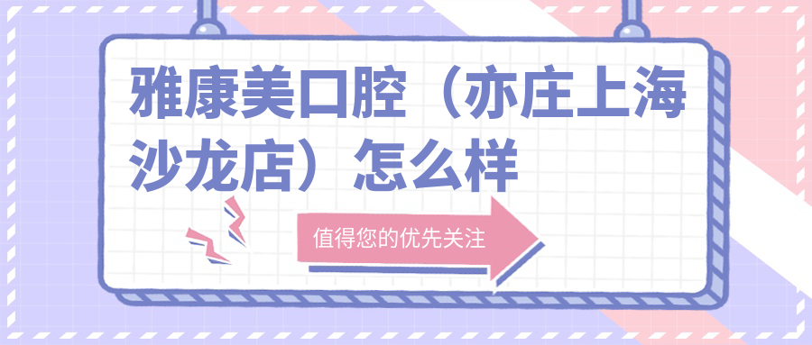 雅康美口腔（亦庄上海沙龙店）