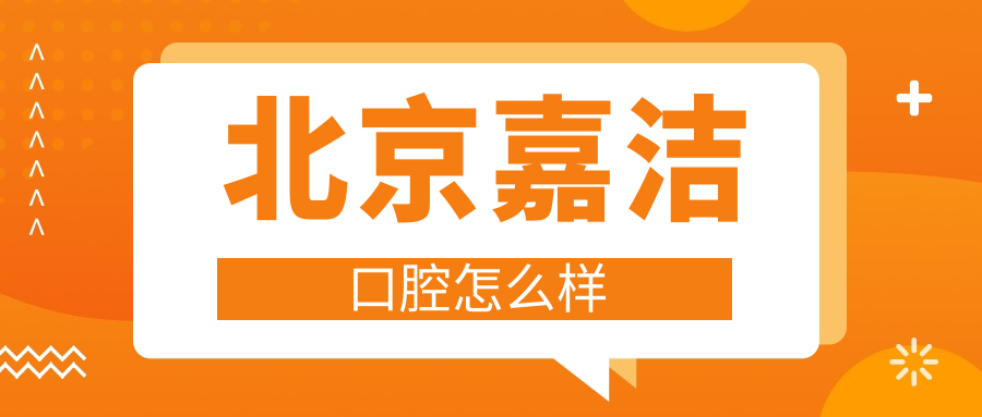 北京嘉洁口腔