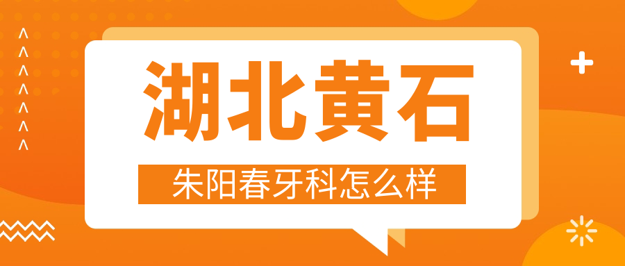 黄石市黄石港区口腔矫正哪家强？朱阳春、牙之友、华玉口腔医院口碑推荐！