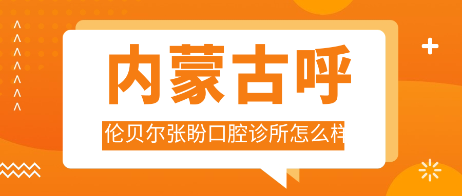 内蒙古呼伦贝尔张盼口腔诊所