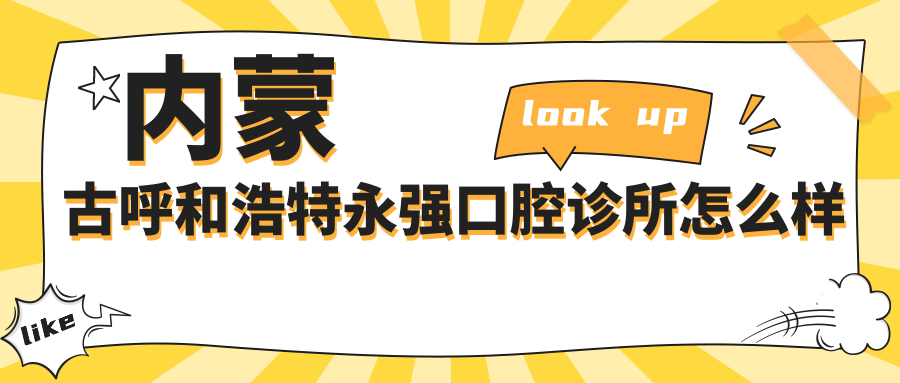 内蒙古呼和浩特永强口腔诊所