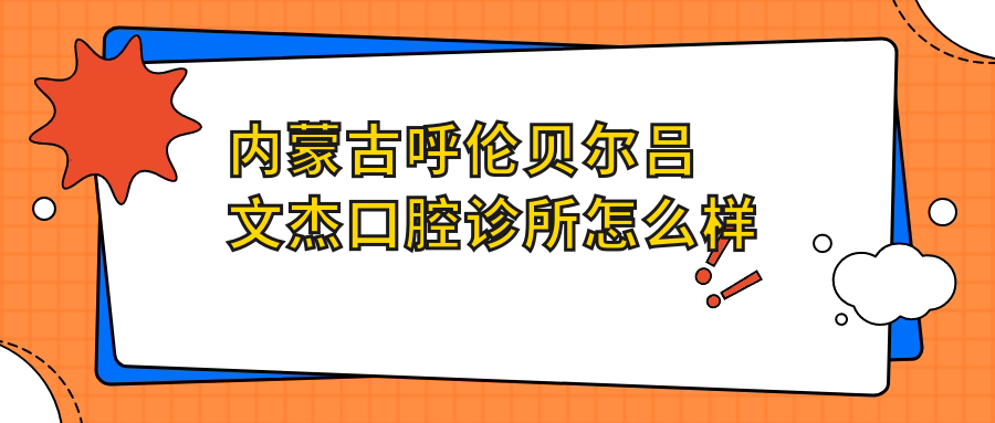 内蒙古呼伦贝尔吕文杰口腔诊所