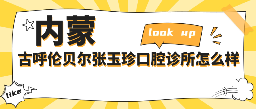 内蒙古呼伦贝尔张玉珍口腔诊所