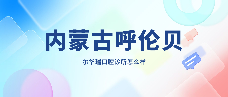 内蒙古呼伦贝尔华瑞口腔诊所