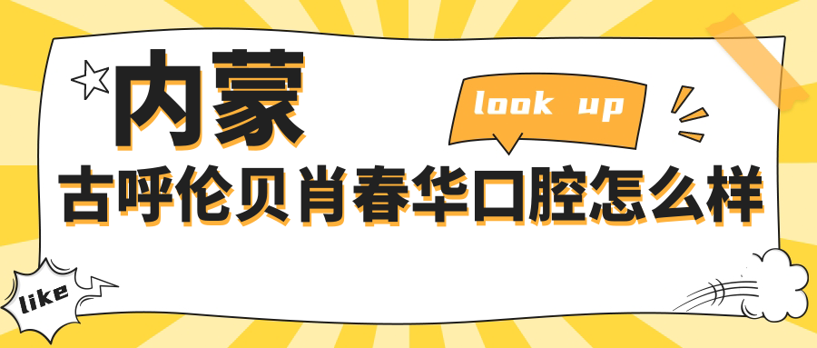 内蒙古呼伦贝肖春华口腔