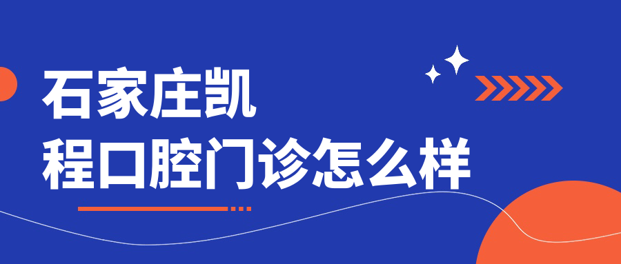 石家庄市裕华区种植牙医院哪家强？权威推荐凯程、仁德集团第一、旺淇口腔医院，口碑榜上必看！