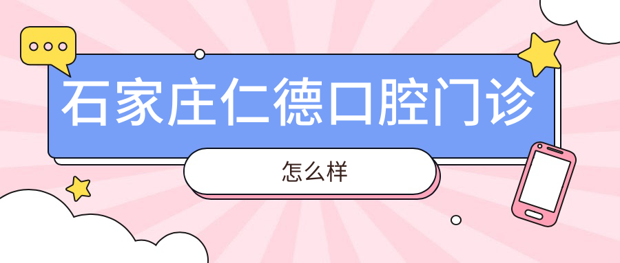 石家庄仁德口腔门诊