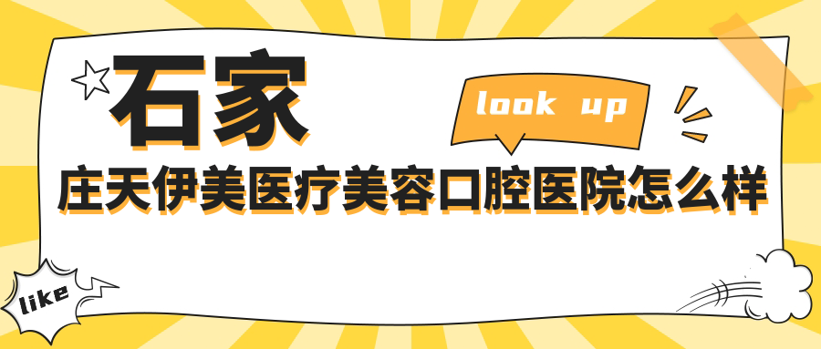 石家庄天伊美医疗美容口腔医院