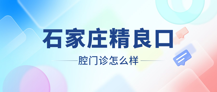 石家庄精良口腔门诊