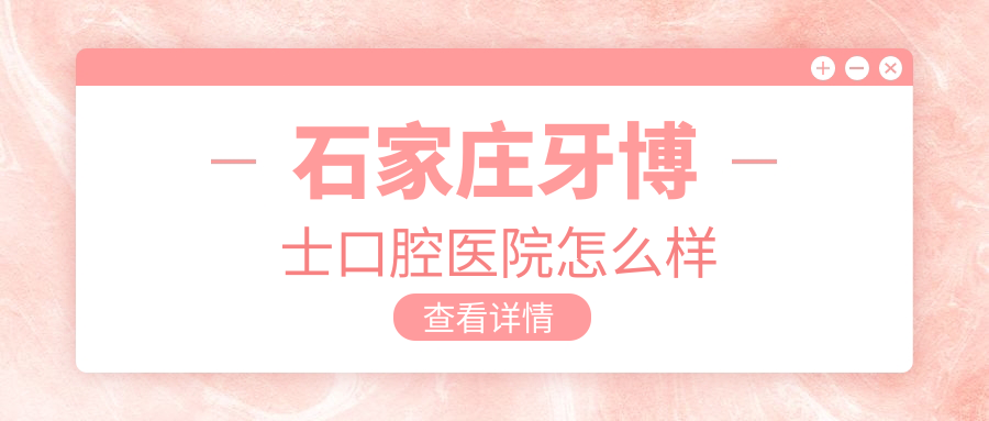石家庄牙博士口腔医院