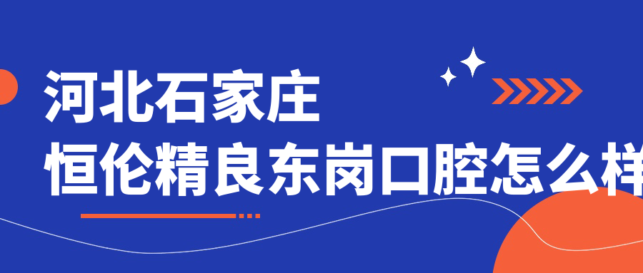 河北石家庄恒伦精良东岗口腔