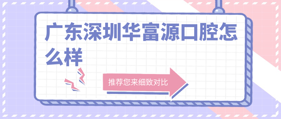 广东深圳华富源口腔
